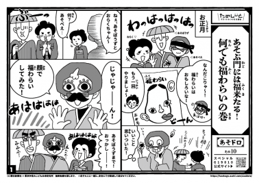 あそぶ門には福来たる！　何でも福わらいの巻