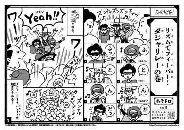 リズムでフィーバー！　ダジャレリレーの巻