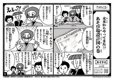 未来からやってきた？　あそび場設計図の巻