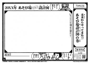 未来からやってきた？　あそび場設計図の巻