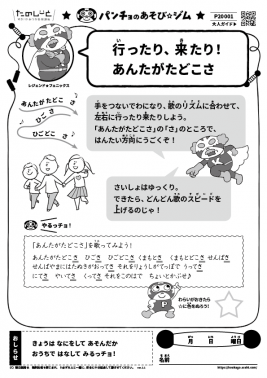 行ったり、来たり! あんたがたどこさ
