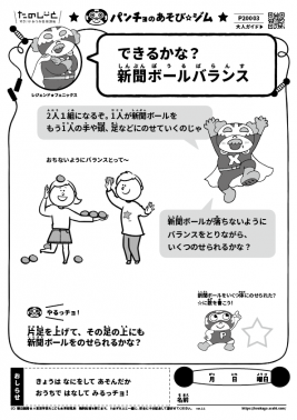 できるかな? 新聞ボールバランス