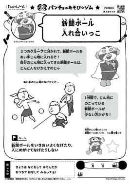新聞ボール入れ合いっこ