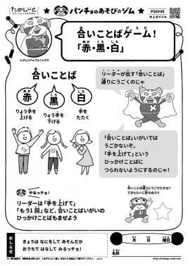 合いことばゲーム! 「赤・黒・白」