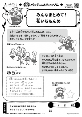 みんなまとめて! 花いちもんめ