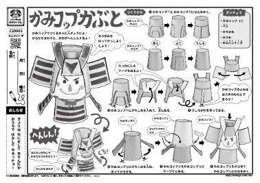 かみコップかぶと