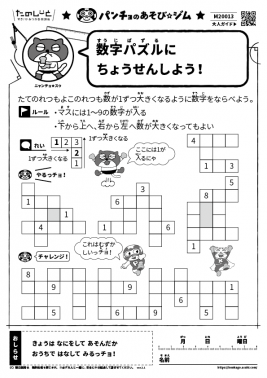 数字パズルにちょうせんしよう!