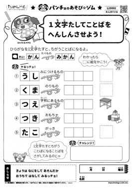 1文字たしてことばをへんしんさせよう!