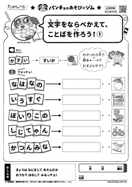 文字をならべかえて、ことばを作ろう！①