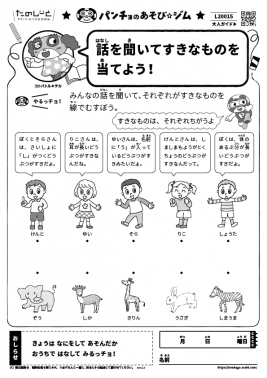 話を聞いてすきなものを当てよう!