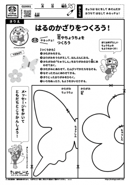 はるのかざりをつくろう！
