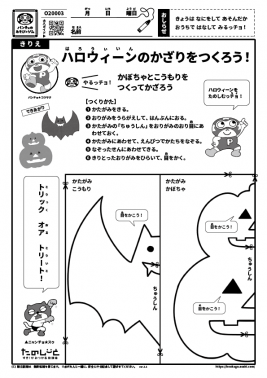 ハロウィーンのかざりをつくろう！