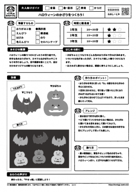 ハロウィーンのかざりをつくろう！