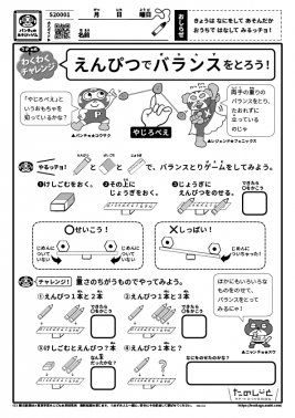 えんぴつでバランスをとろう!
