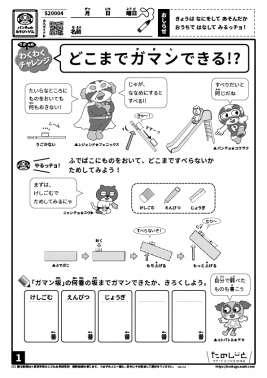 どこまでガマンできる!?