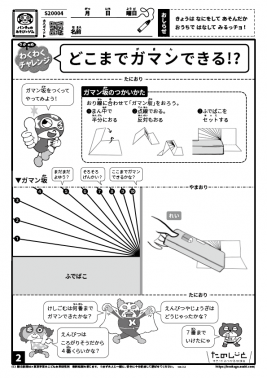 どこまでガマンできる!?