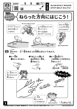 ねらった方向にはじこう!