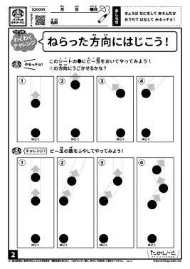 ねらった方向にはじこう!