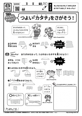 つよい「カタチ」をさがそう!