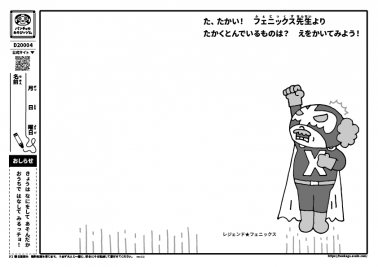 た、たかい！フェニックス先生よりたかくとんでいるものは？　えをかいてみよう！