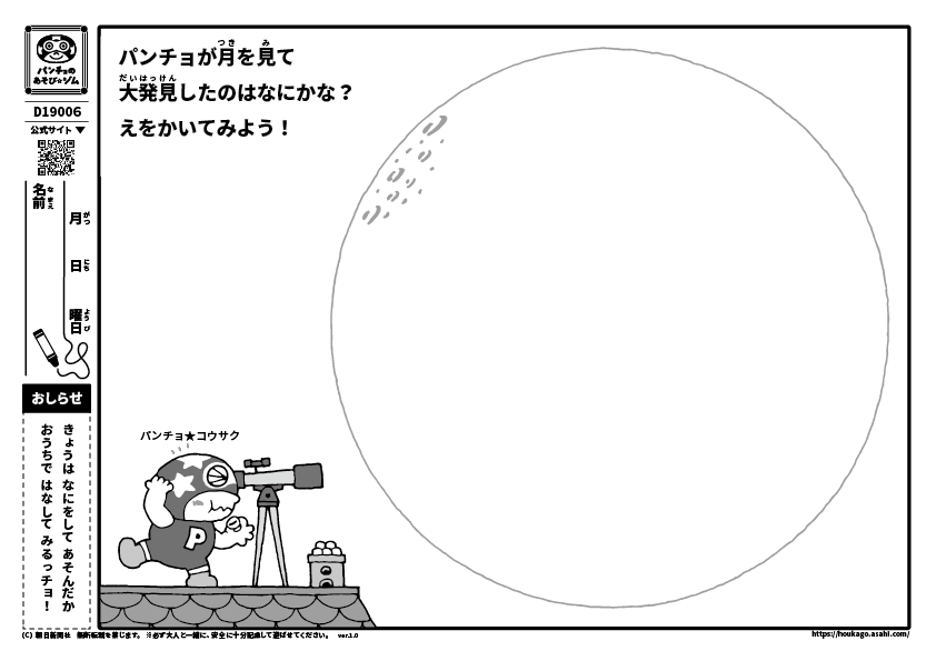 パンチョが月を見て大発見したのはなにかな？　えをかいてみよう！