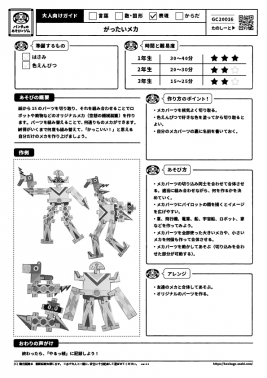がったいメカ