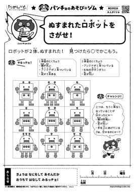ぬすまれたロボットをさがせ！
