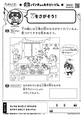 △（さんかく）をさがそう！