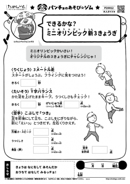 できるかな？ミニオリンピック新３きょうぎ
