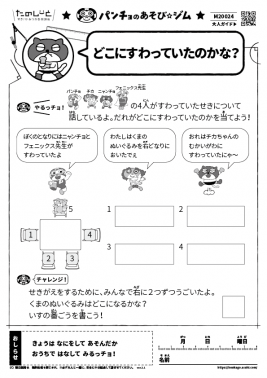 どこにすわっていたのかな？