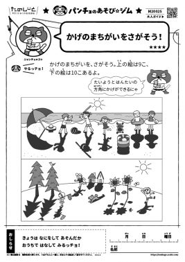 かげのまちがいをさがそう！