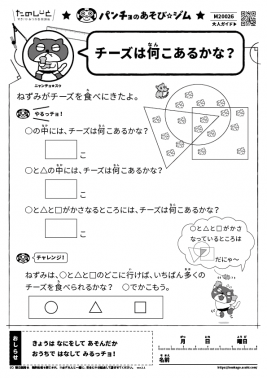 チーズは何こあるかな？