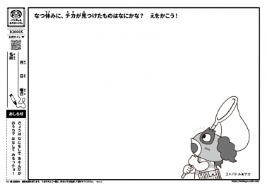 なつ休みに、チカが見つけたものはなにかな？　えをかこう!