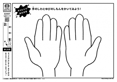 手のしわとゆびのしもんをかいてみよう！