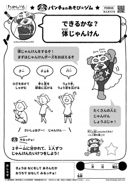 できるかな？体じゃんけん