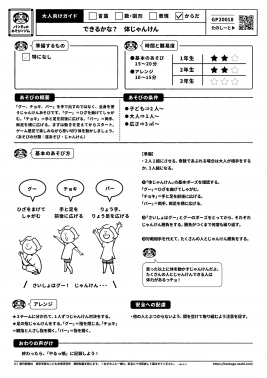 できるかな？体じゃんけん
