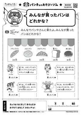 みんなが買ったパンはどれかな?