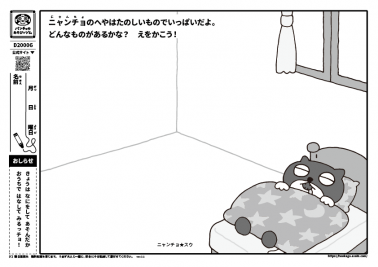 ニャンチョのへやはたのしいものでいっぱいだよ。どんなものがあるかな？　えをかこう！