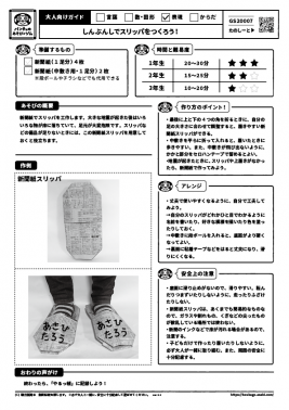 しんぶんしでスリッパをつくろう！