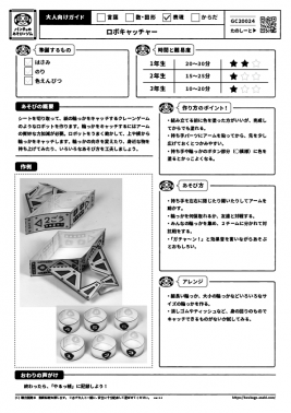 ロボキャッチャー