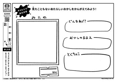 見たこともないあたらしいおかしをかんがえてみよう！