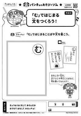「む」ではじまる文をつくろう！