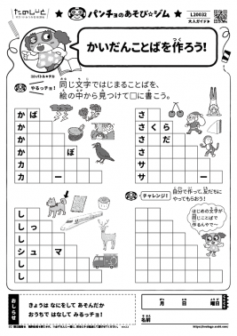 かいだんことばを作ろう!