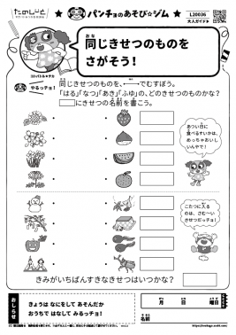 同じきせつのものをさがそう!