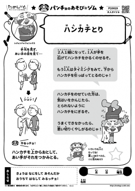 ハンカチとり