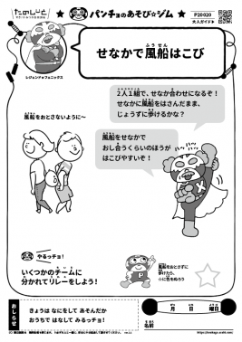 せなかで風船はこび