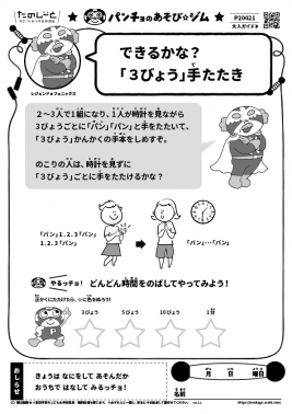 できるかな？「３びょう」手たたき