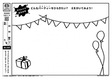 どんなパーティーをひらきたい? えをかいてみよう!