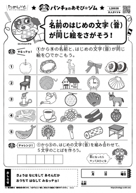 名前のはじめの文字 (音) が同じ絵をさがそう！