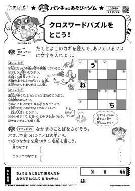 クロスワードパズルをとこう！